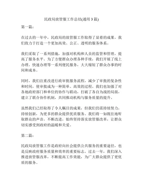 民政局放管服工作总结(通用3篇)