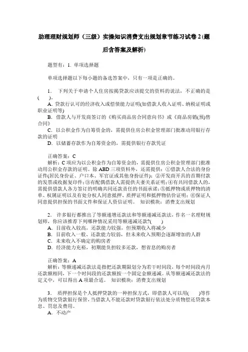 助理理财规划师(三级)实操知识消费支出规划章节练习试卷2(题后