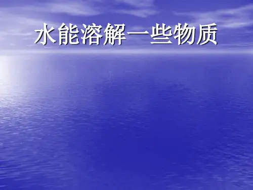 《水能溶解一些物质》PPT课件