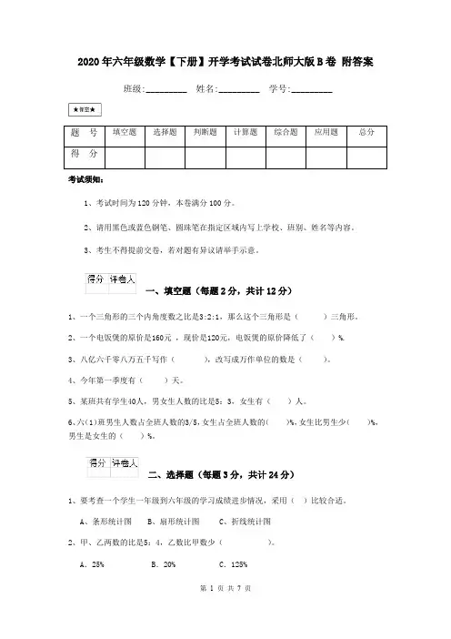 2020年六年级数学【下册】开学考试试卷北师大版B卷 附答案