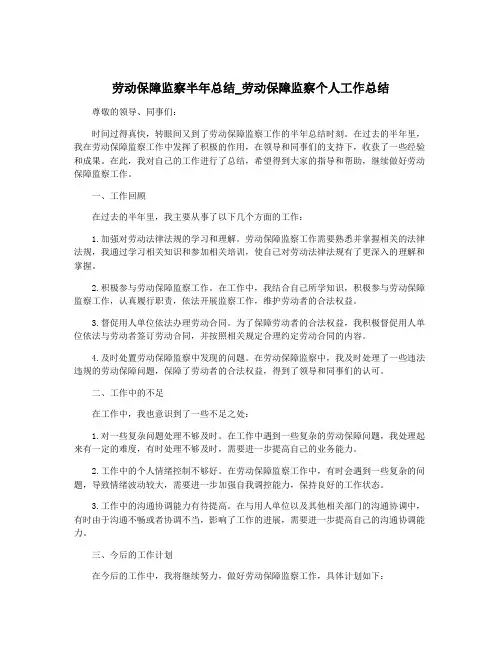 劳动保障监察半年总结_劳动保障监察个人工作总结