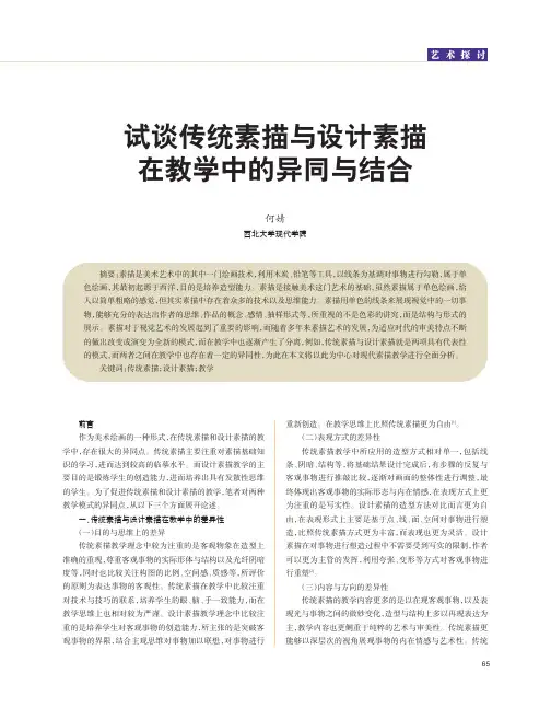 试谈传统素描与设计素描在教学中的异同与结合