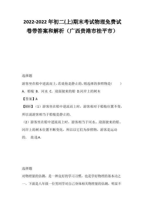 2021-2022年初二(上)期末考试物理免费试卷带答案和解析(广西贵港市桂平市)