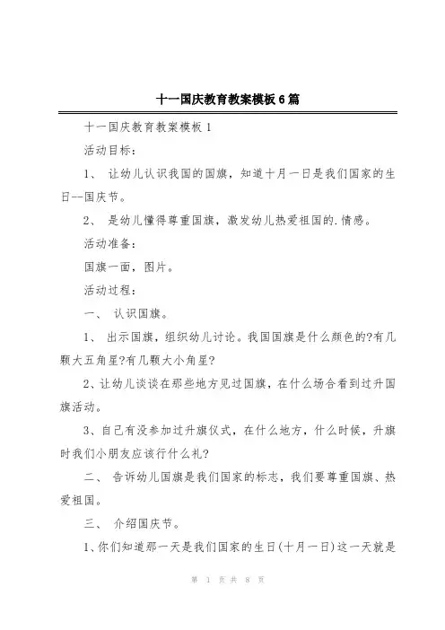十一国庆教育教案模板6篇