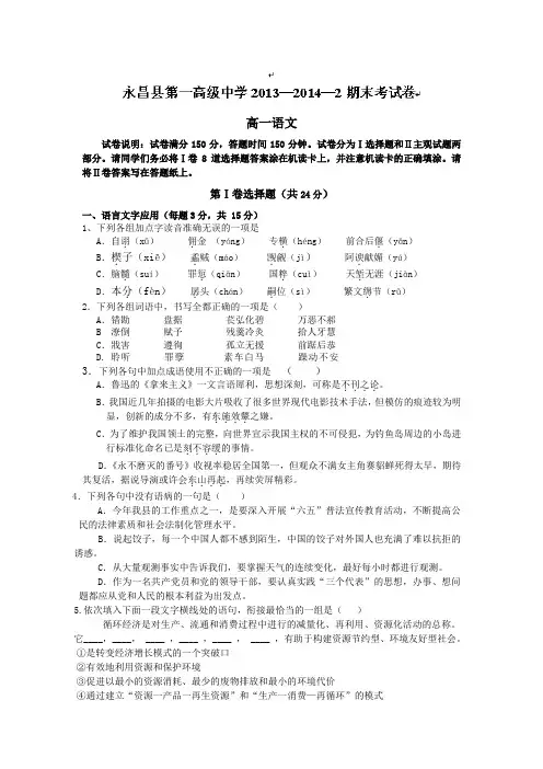 甘肃省金昌市永昌县第一中学2013-2014学年高一下学期期中考试语文试题(无答案)Word版