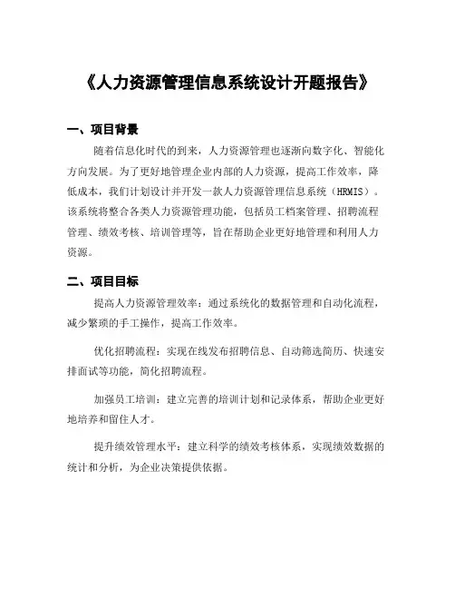 《人力资源管理信息系统设计开题报告》