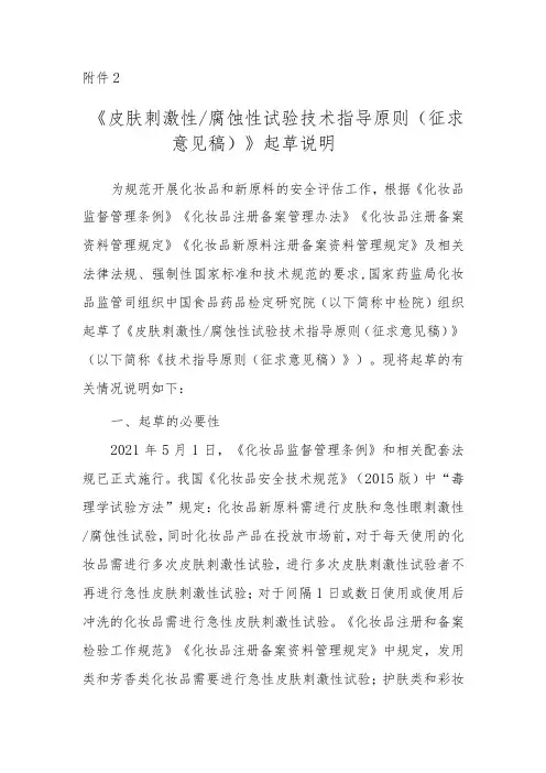 皮肤刺激性腐蚀性试验技术指导原则》起草说明