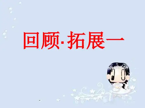 人教版小学六年级语文上册第一单元《回顾·拓展一PPT课件》