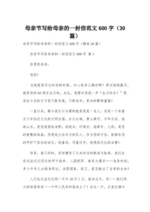 母亲节写给母亲的一封信范文600字(30篇)
