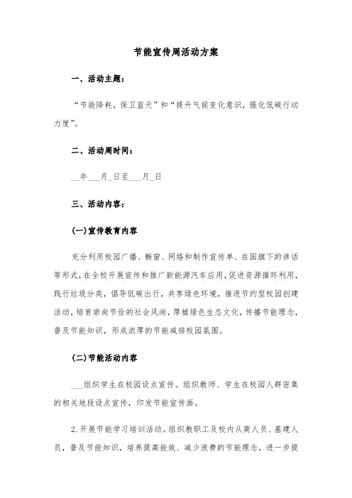 节能宣传周活动方案(4篇)