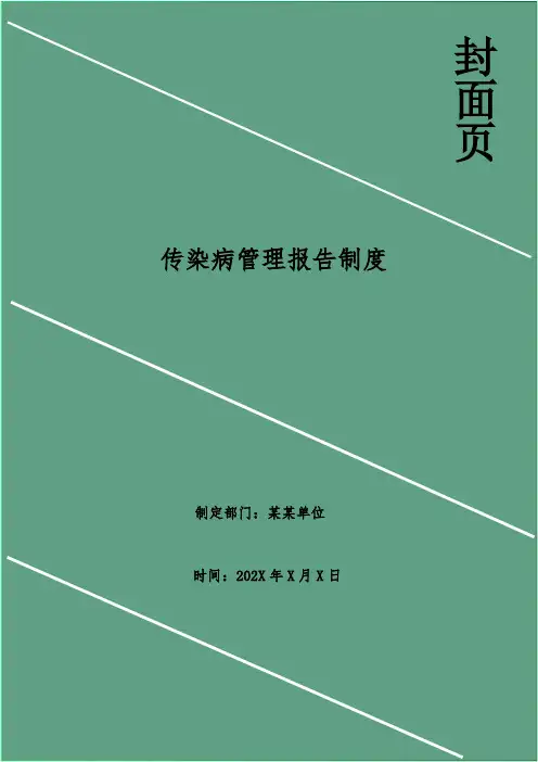传染病管理报告制度