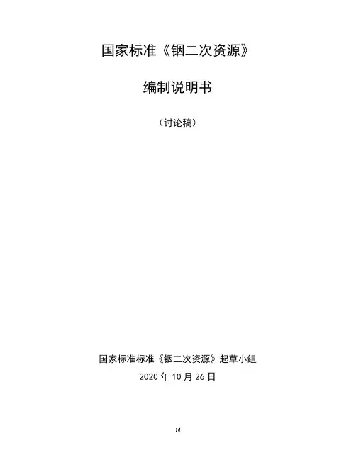 行业标准《铟二次资源》(讨论稿)编制说明