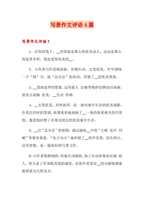 写景作文评语4篇