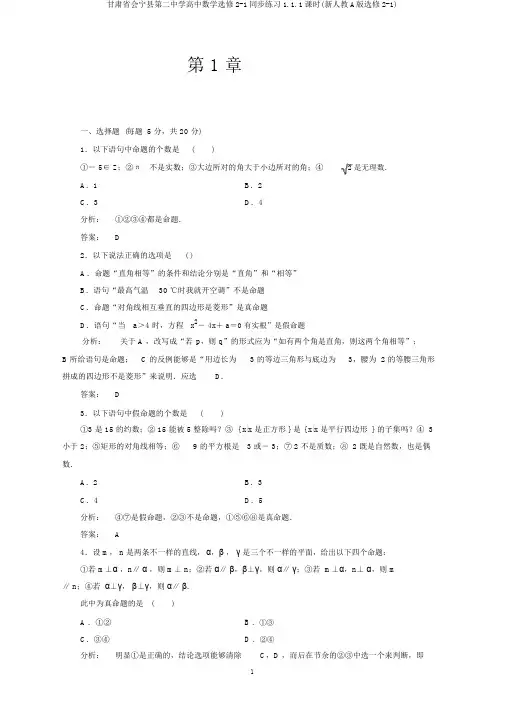 甘肃省会宁县第二中学高中数学选修2-1同步练习1.1.1课时(新人教A版选修2-1)