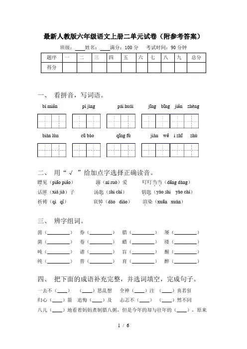 最新人教版六年级语文上册二单元试卷(附参考答案)