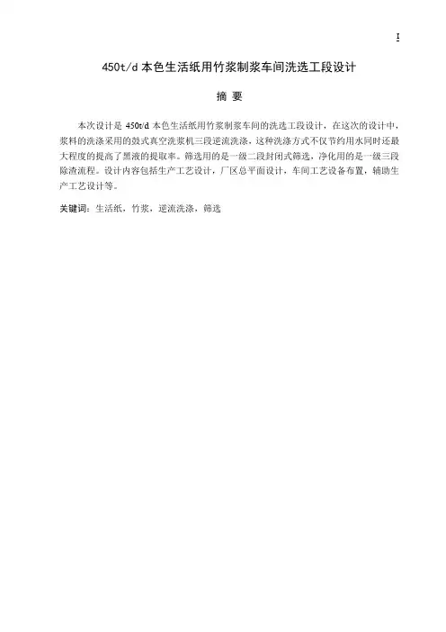 450td本色生活纸用竹浆制浆车间洗选工段设计(毕业设计)