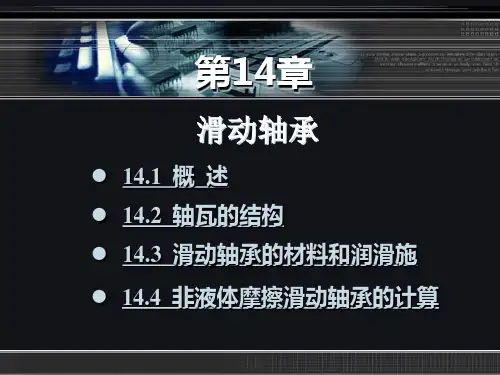 《机械设计基础》(贾磊)课件 第14章 滑动轴承