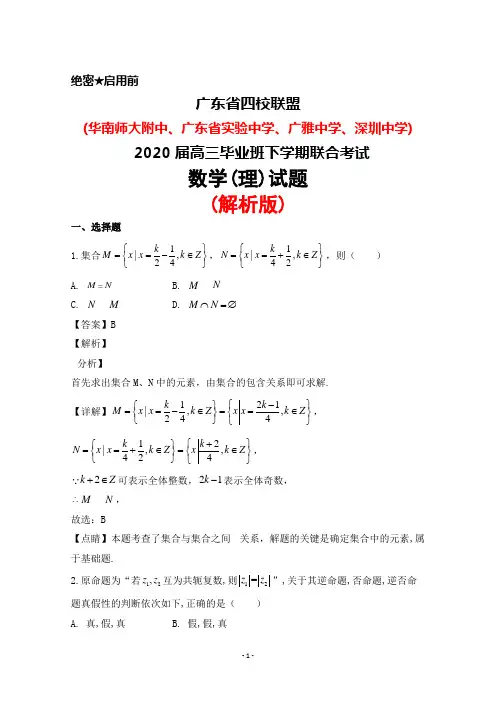 2020届广东省四校联盟(华附 省实 广雅 深中)高三毕业班下学期联考数学(理)试题(解析版)