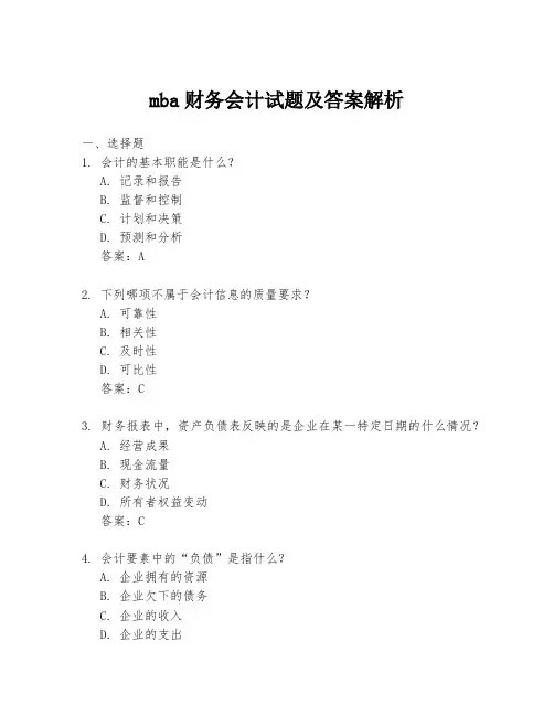 mba财务会计试题及答案解析