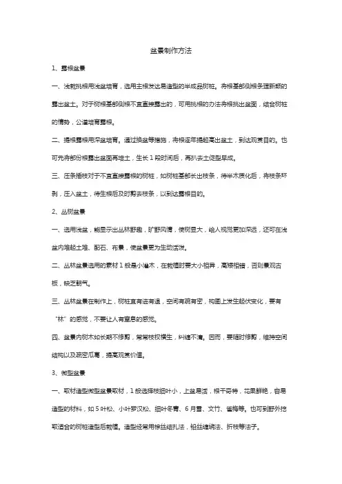 盆景制作方法