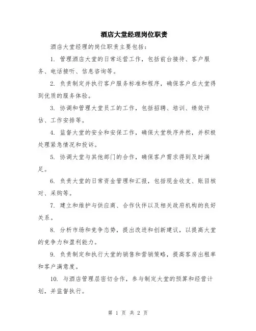 酒店大堂经理岗位职责