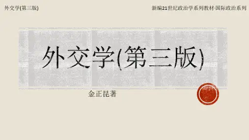 外交学(第三版)PPT chapter1 外交学概述
