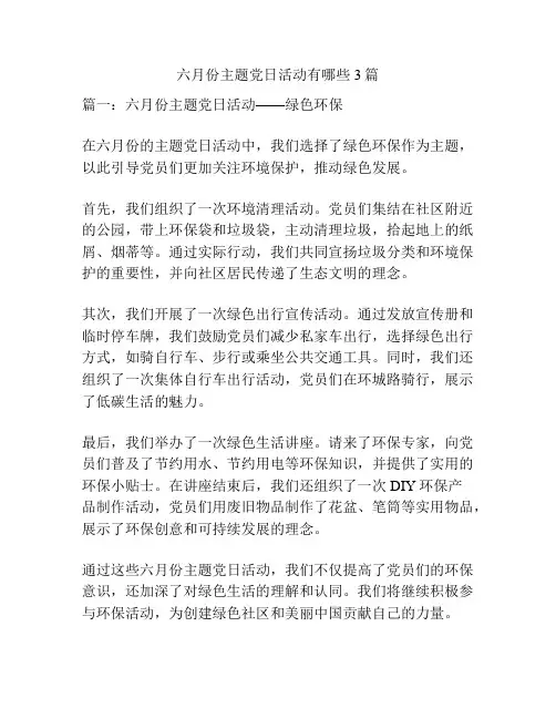 六月份主题党日活动有哪些3篇