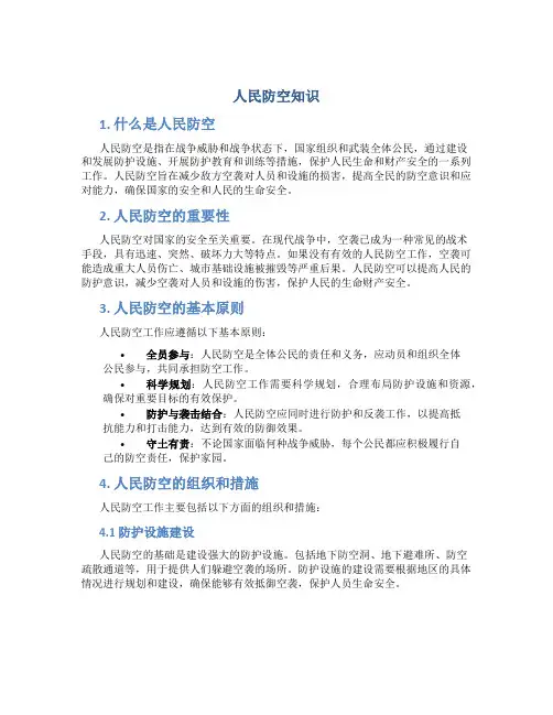 人民防空知识