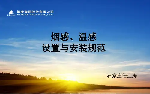 火灾探测器(烟感温感)设置与安装规范汇总