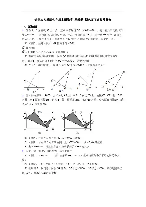合肥市人教版七年级上册数学 压轴题 期末复习试卷及答案