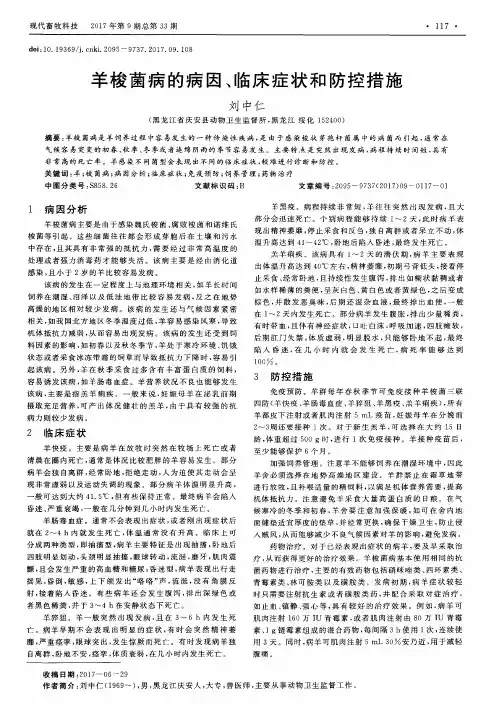羊梭菌病的病因、临床症状和防控措施