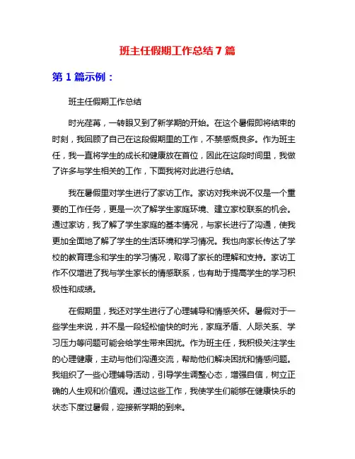 班主任假期工作总结7篇