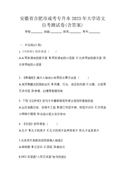 安徽省合肥市成考专升本2023年大学语文自考测试卷(含答案)