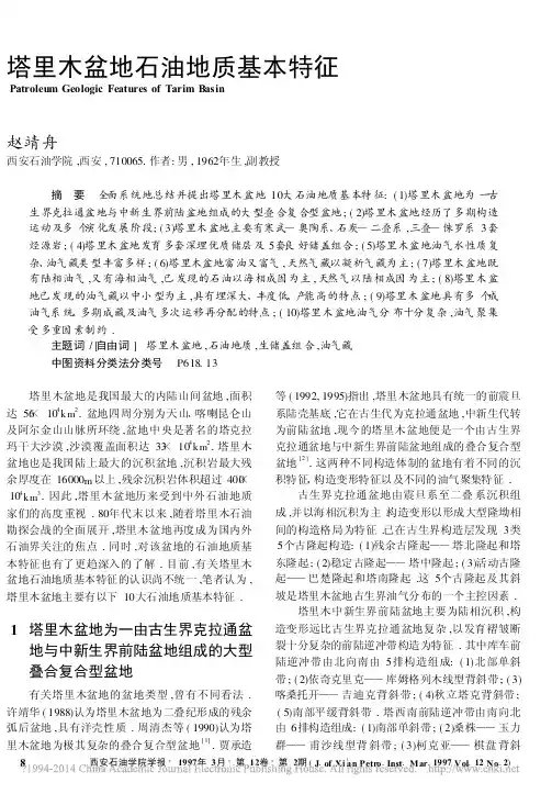 塔里木盆地石油地质基本特征