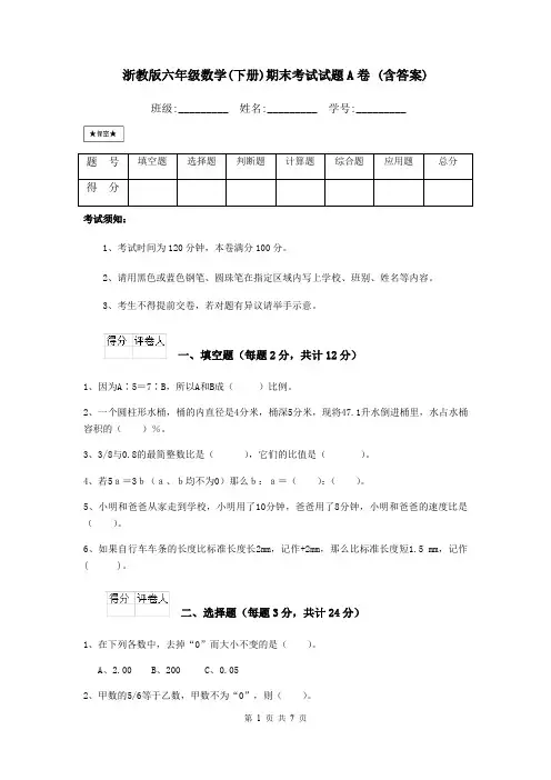 浙教版六年级数学(下册)期末考试试题A卷 (含答案)