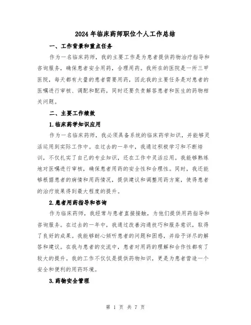 2024年临床药师职位个人工作总结(二篇)