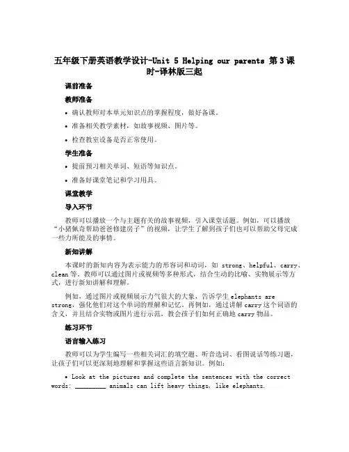 五年级下册英语教学设计-Unit 5 Helping our parents 第3课时-译林版三起