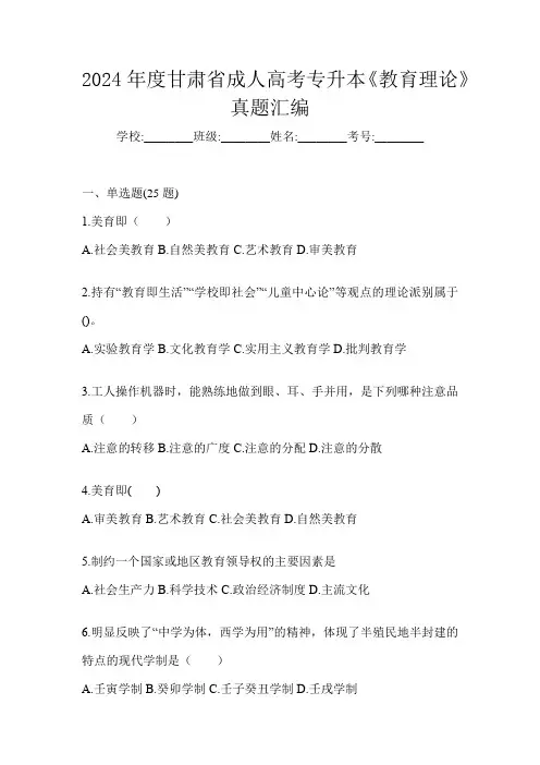 2024年度甘肃省成人高考专升本《教育理论》真题汇编