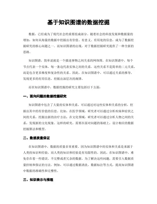基于知识图谱的数据挖掘