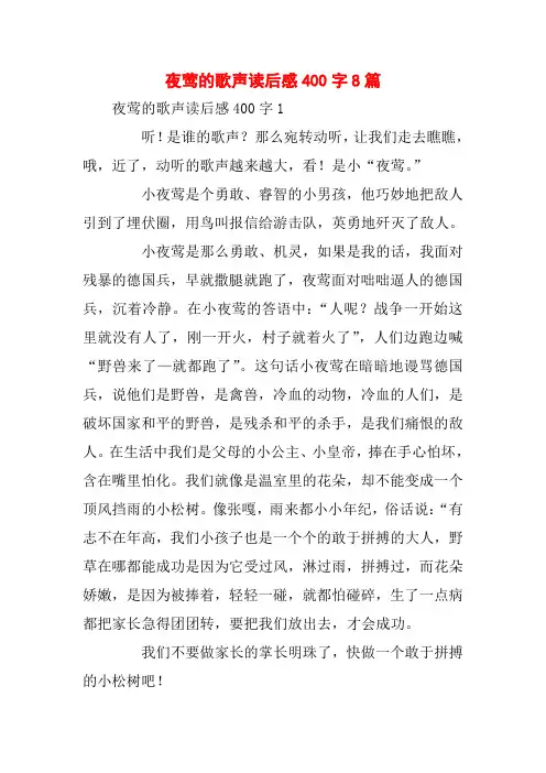 夜莺的歌声读后感400字8篇
