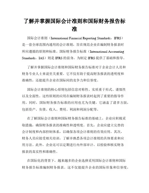 了解并掌握国际会计准则和国际财务报告标准