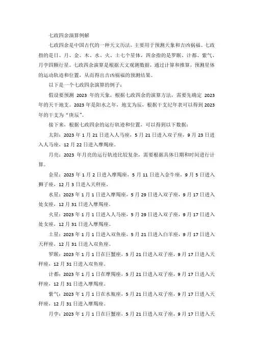 七政四余演算例解