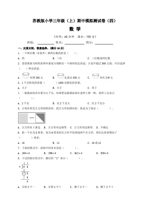 2022-2023学年苏教版小学三年级数学上册期中模拟测试卷(四)含答案与解析