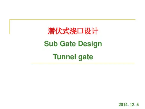新潜伏式浇口设计演示课件