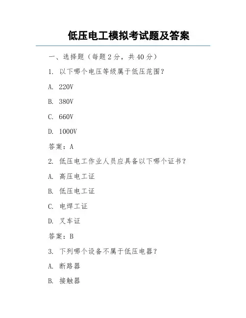 低压电工模拟考试题及答案
