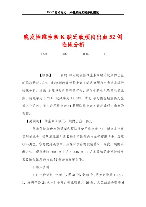 晚发性维生素K缺乏致颅内出血52例临床分析