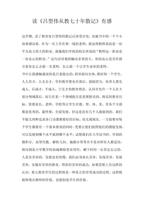 初二读后感读《吕型伟从教七十年散记》有感