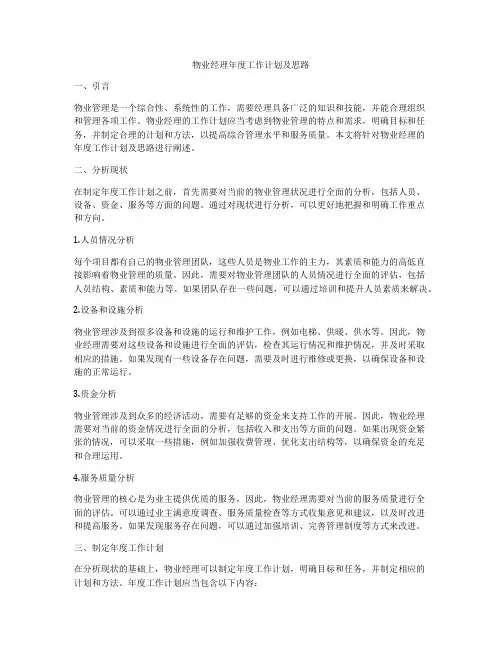 物业经理年度工作计划及思路