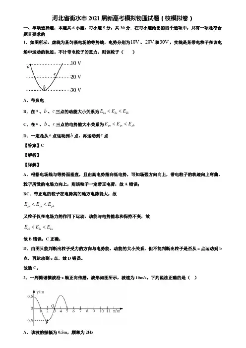 河北省衡水市2021届新高考模拟物理试题(校模拟卷)含解析