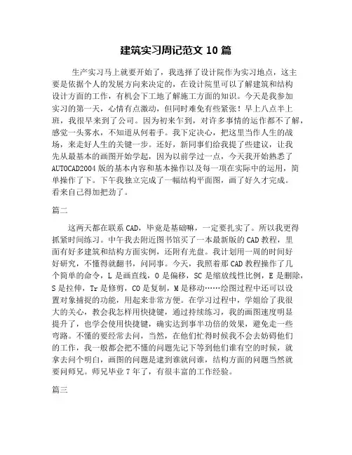 建筑实习周记范文10篇